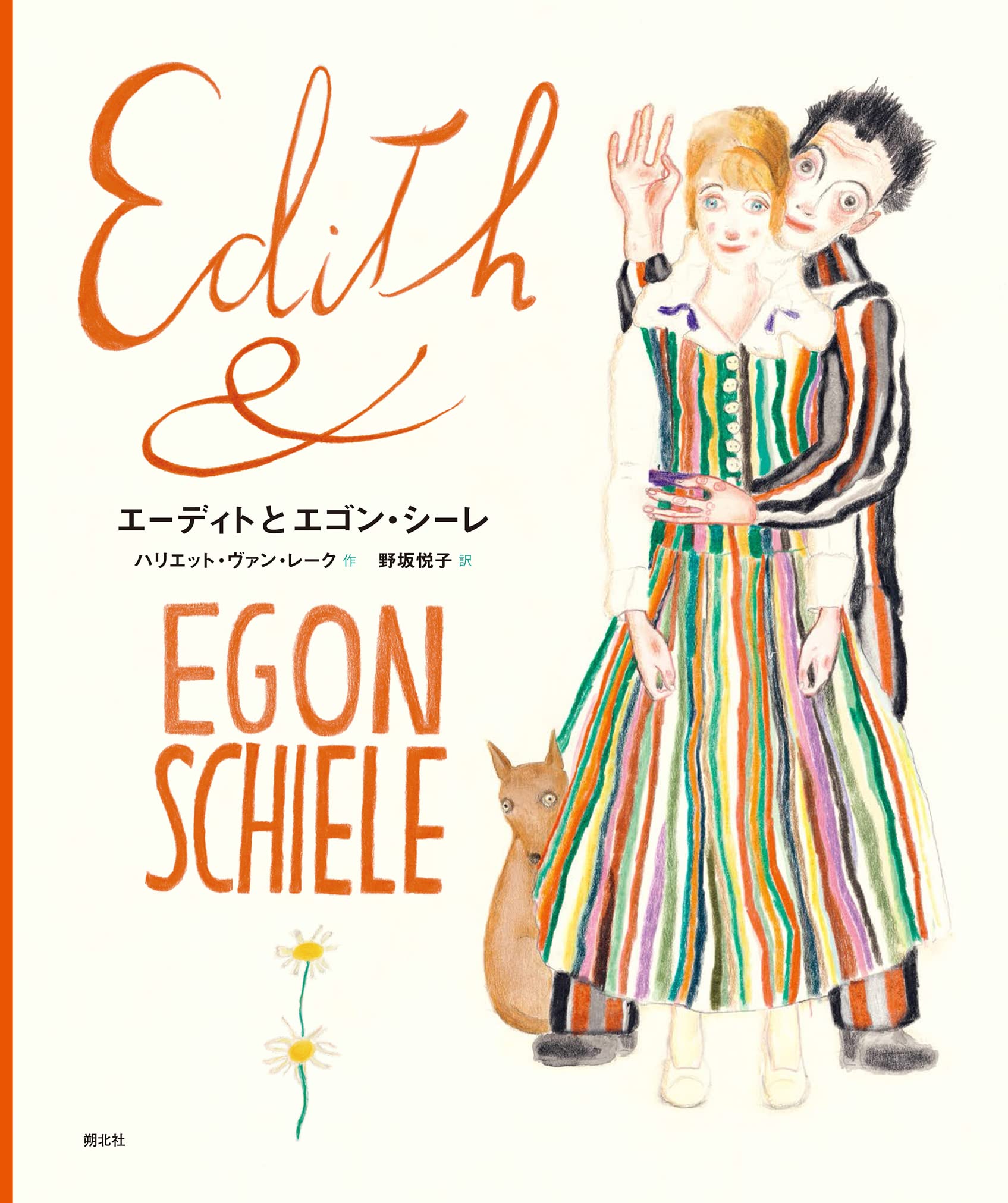 Amazon.co.jp: エーディトとエゴン・シーレ : ハリエット・ヴァン